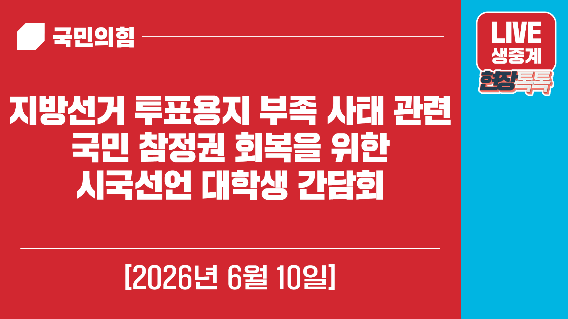 [Live] 6월 10일 지방선거 투표용지 부족 사태 관련 국민 참정권 회복을 위한 시국선언 대학생 간담회