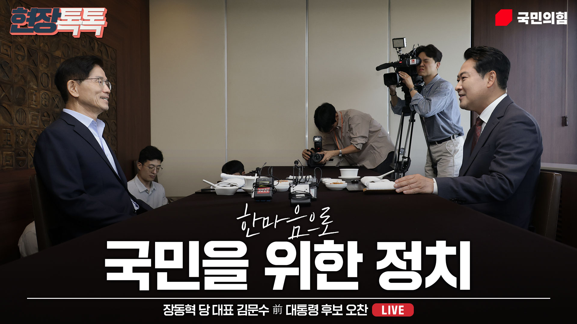 [Live] 9월 23일 장동혁 당 대표 김문수 前 대통령 후보 오찬