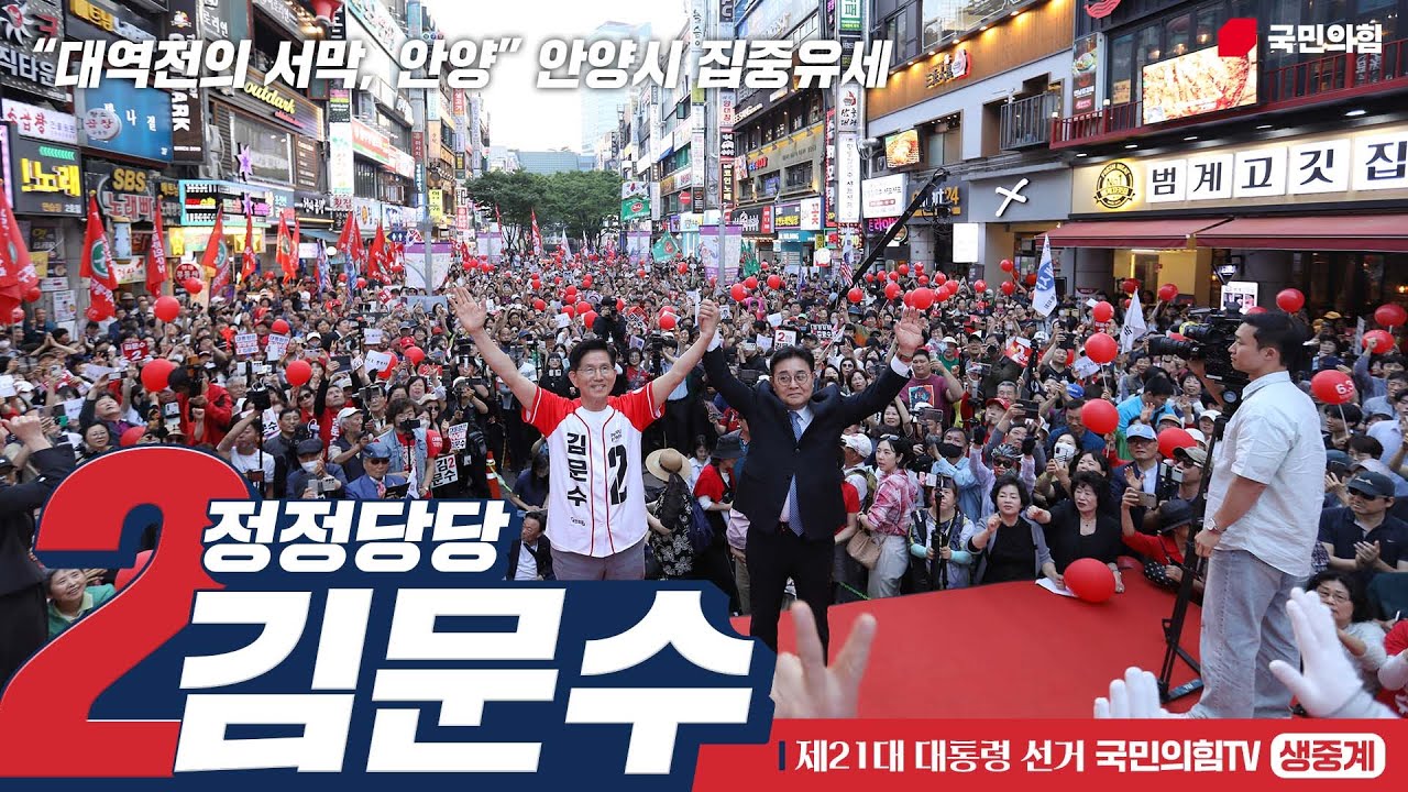 [Live] 5월 29일 김문수 대통령 후보, “대역전의 서막, 안양” 안양시 집중유세