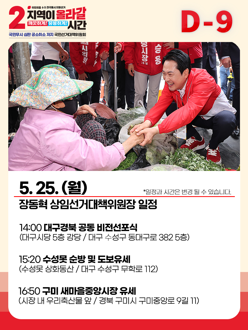 [장대표가 간다!] 5월 25일 (월) 일정
