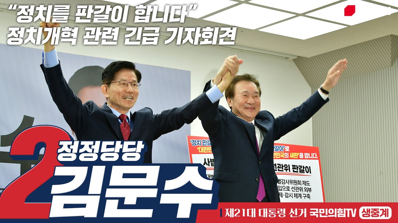 [Live] 5월 22일 김문수 대통령 후보, 정치개혁 관련 긴급 기자회견