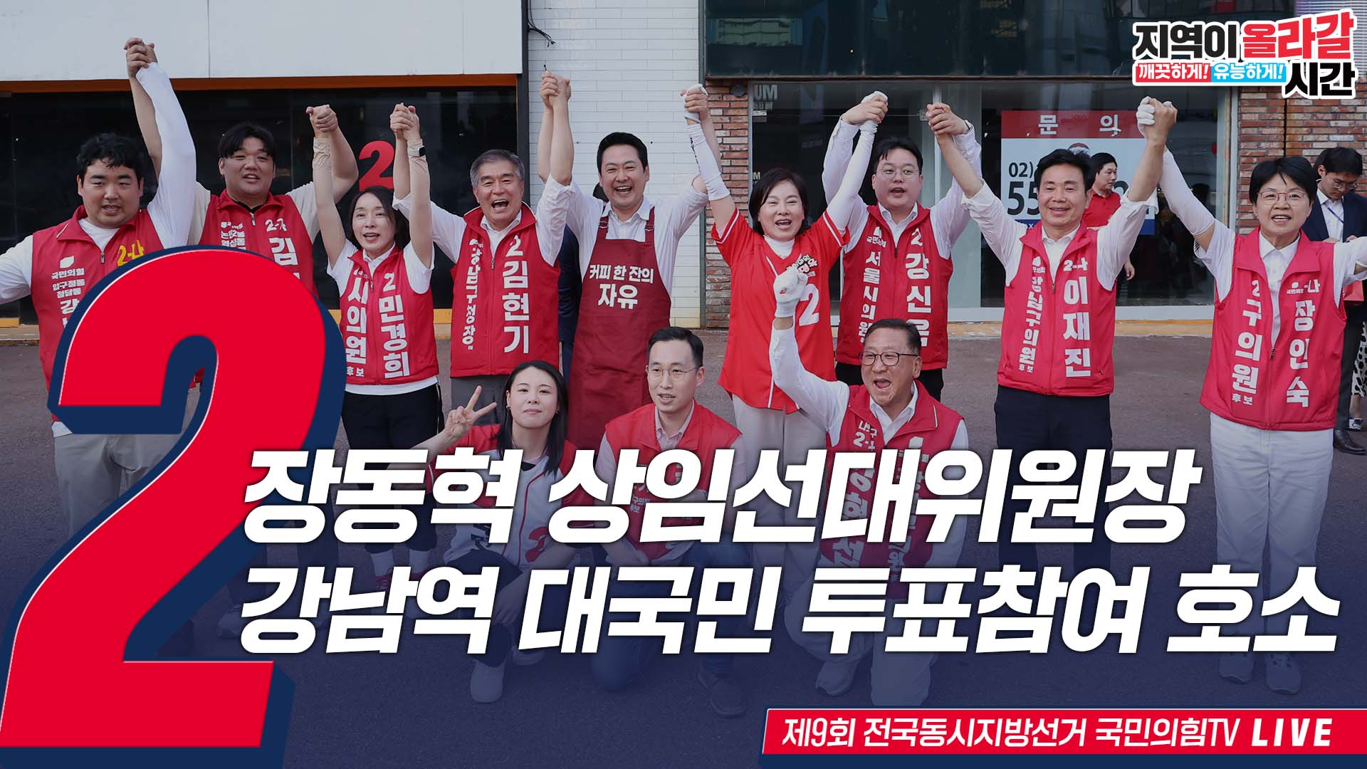 [Live] 5월 31일 장동혁 상임선대위원장, 강남역 대국민 투표참여 호소