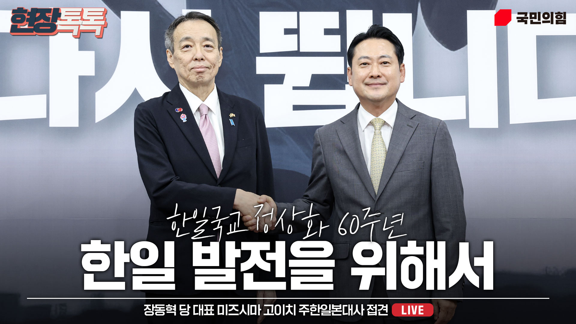 [Live] 9월 15일 장동혁 당 대표 미즈시마 고이치 주한일본대사 접견