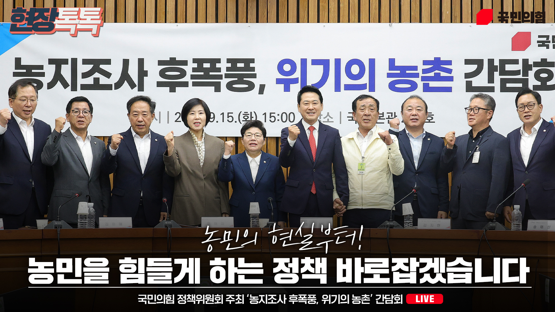 [Live] 9월 15일 국민의힘 정책위원회 주최 ‘농지조사 후폭풍, 위기의 농촌’ 간담회