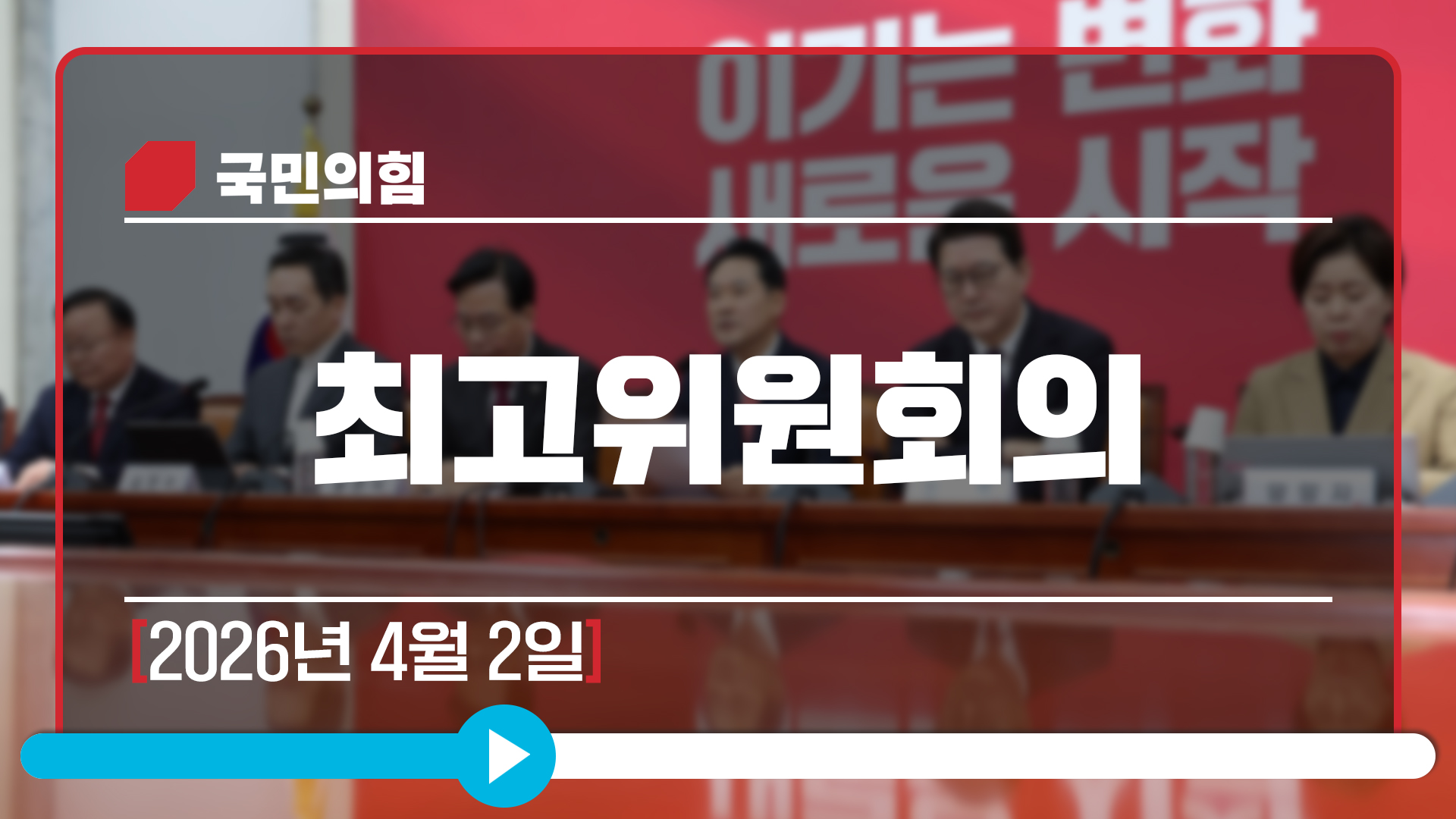 [Live] 4월 2일 최고위원회의