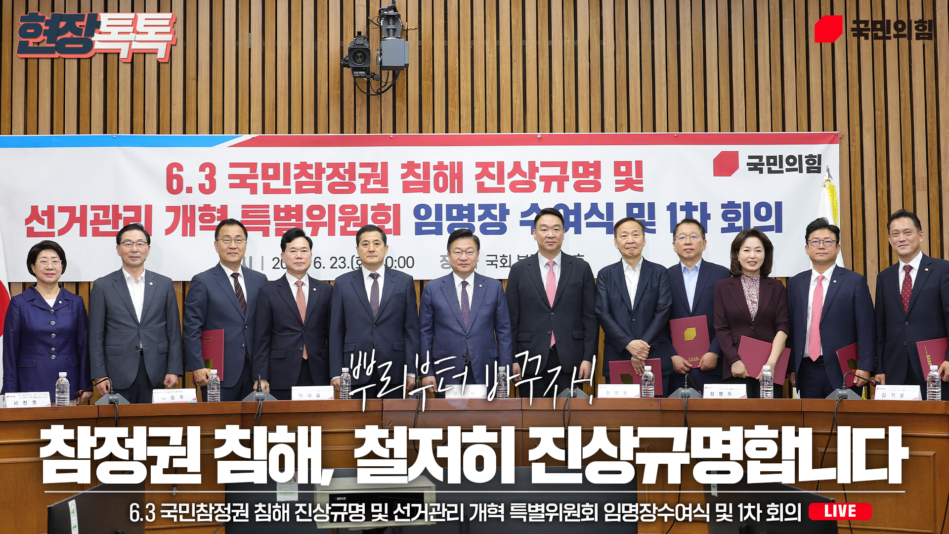 [Live] 6월 23일 6.3 국민참정권 침해 진상규명 및 선거관리 개혁 특별위원회 임명장수여식 및 1차 회의