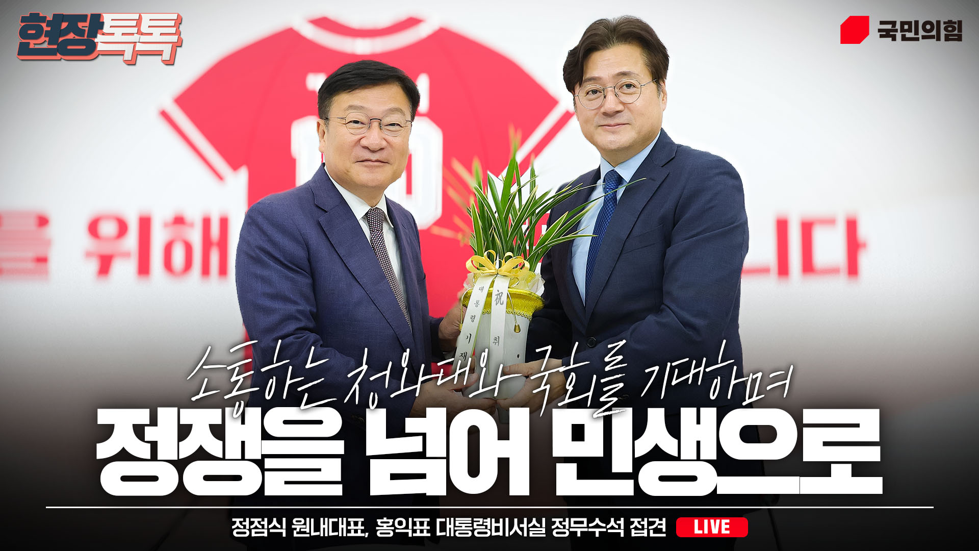 [Live] 6월 11일 정점식 원내대표, 홍익표 대통령비서실 정무수석 접견