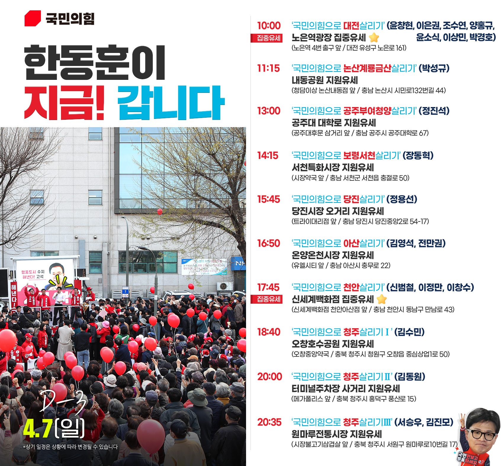 D-3 한동훈 총괄선대위원장 유세일정