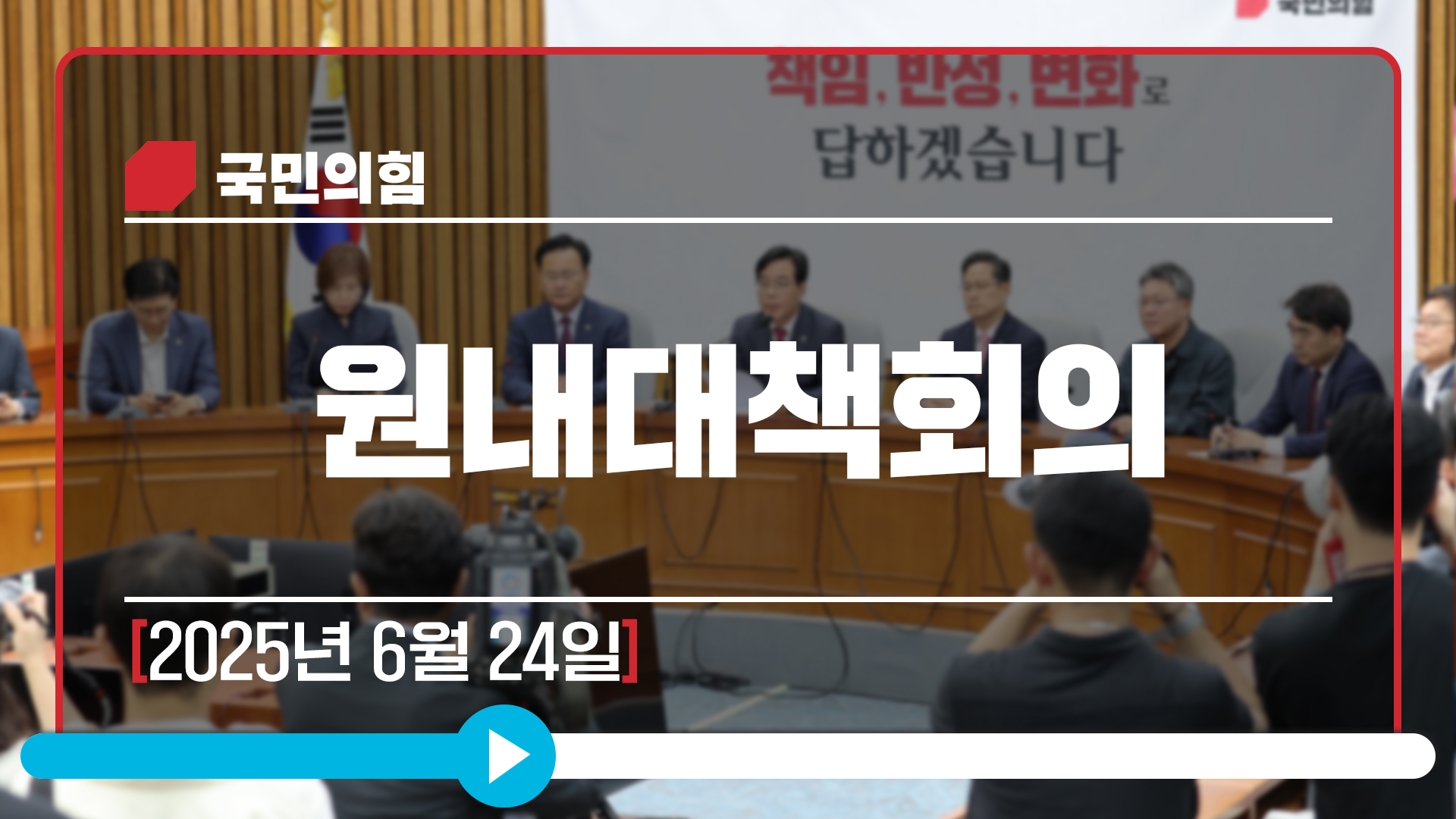 [Live] 6월 24일 원내대책회의