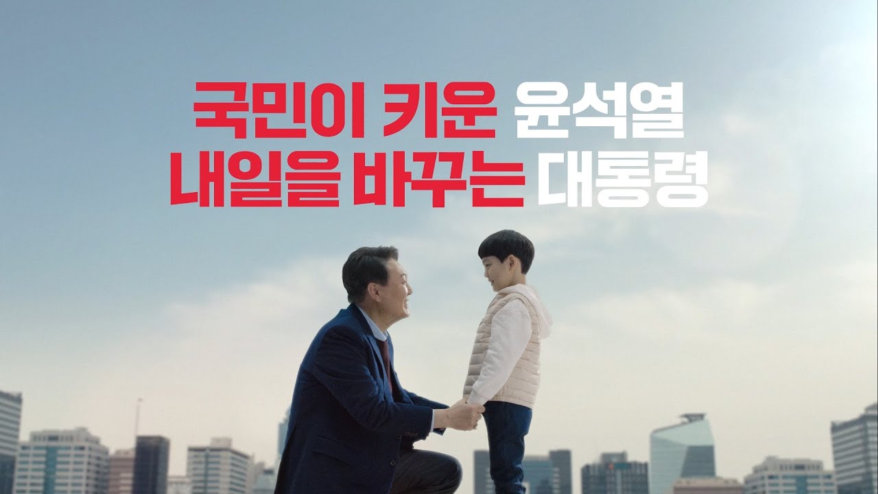 [TV광고] 국민이 키운 윤석열 내일을 바꾸는 대통령 - 아이편