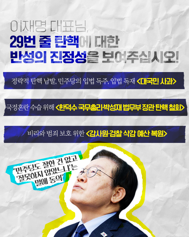 이재명 대표님, 29번 줄 탄핵에 대한 반성의 진정성을 보여주십시오!