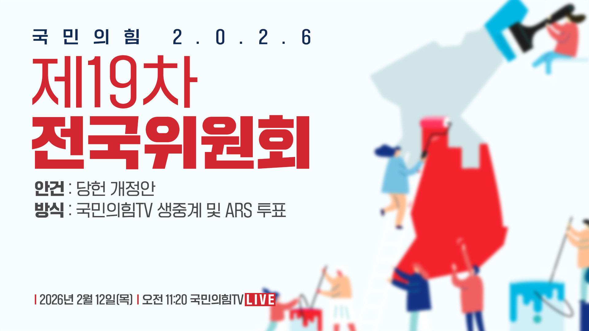 [Live] 2월 12일 제19차 전국위원회