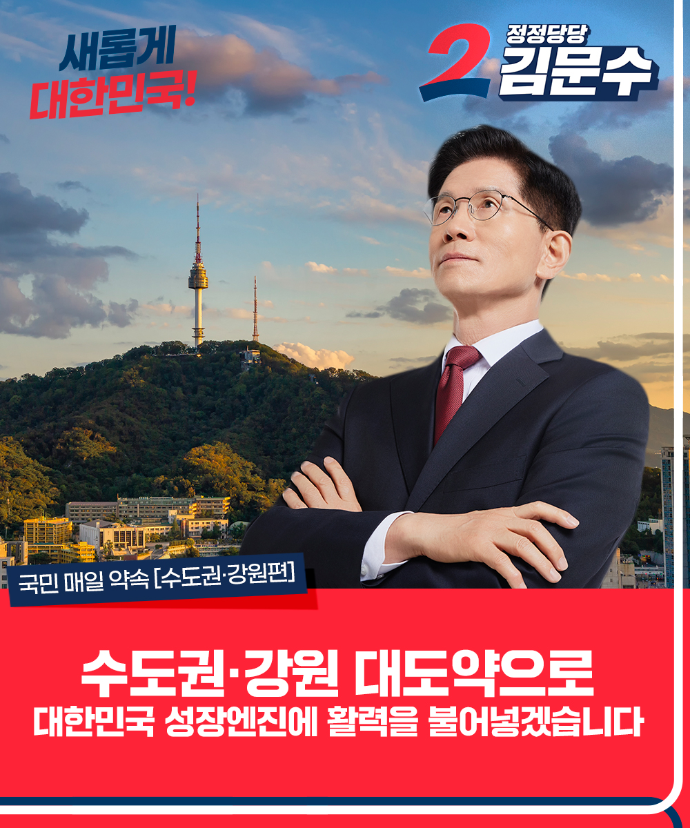 국민 매일 약속 [수도권·강원편] 수도권·강원 대도약으로 대한민국 성장엔진에 활력을 불어넣겠습니다.