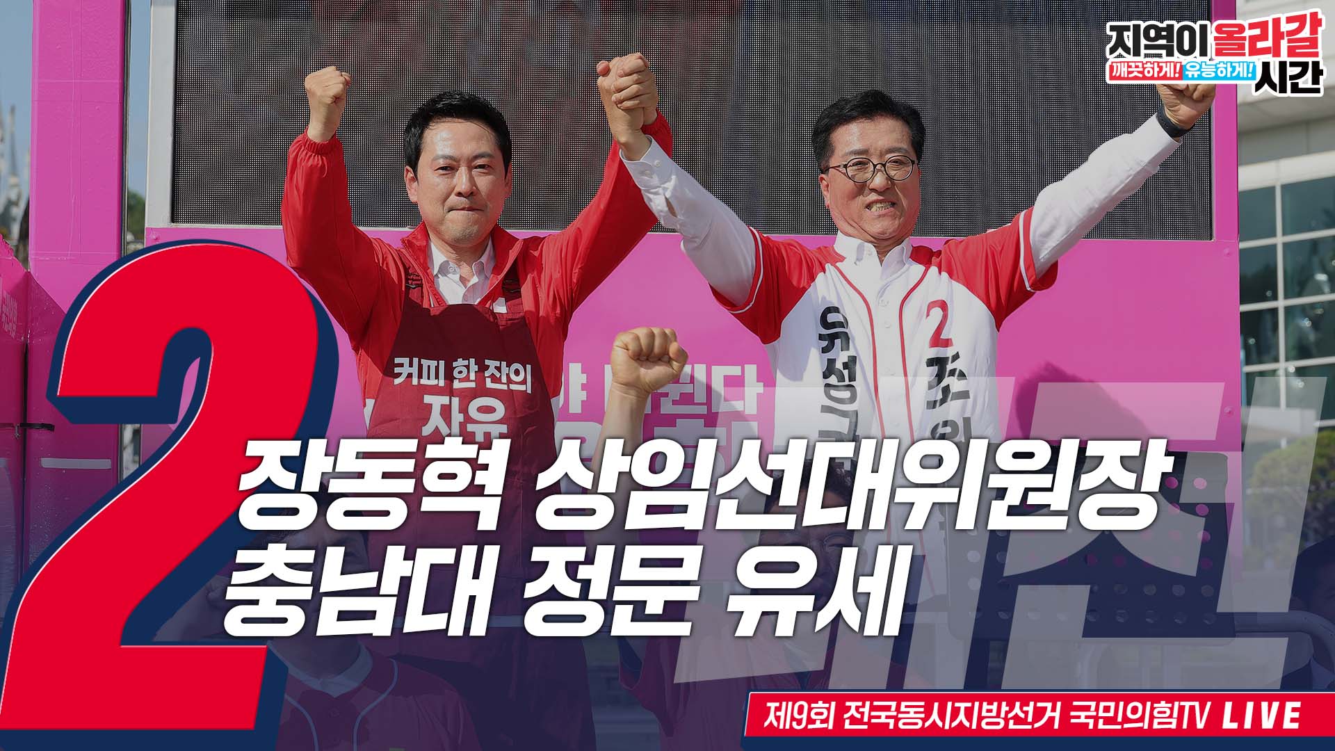 [Live] 5월 28일 장동혁 상임선대위원장, 충남대 정문 유세