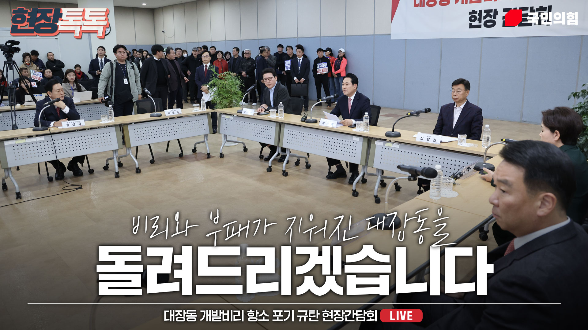 [Live] 11월 14일 대장동 개발비리 항소 포기 규탄 현장간담회