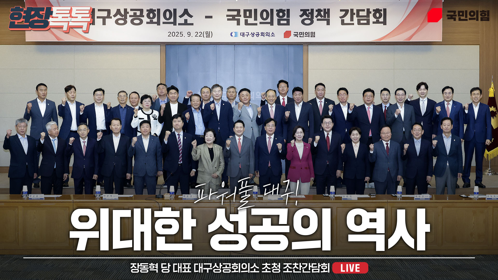[Live] 9월 22일 장동혁 당 대표 대구상공회의소 초청 조찬간담회