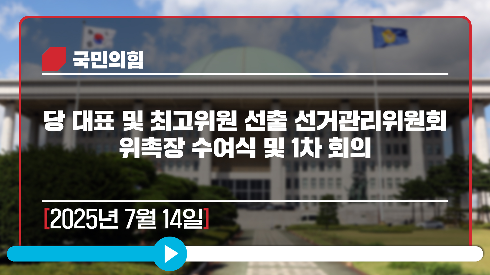 [Live] 7월 14일 당 대표 및 최고위원 선출 선거관리위원회 위촉장 수여식 및 1차 회의