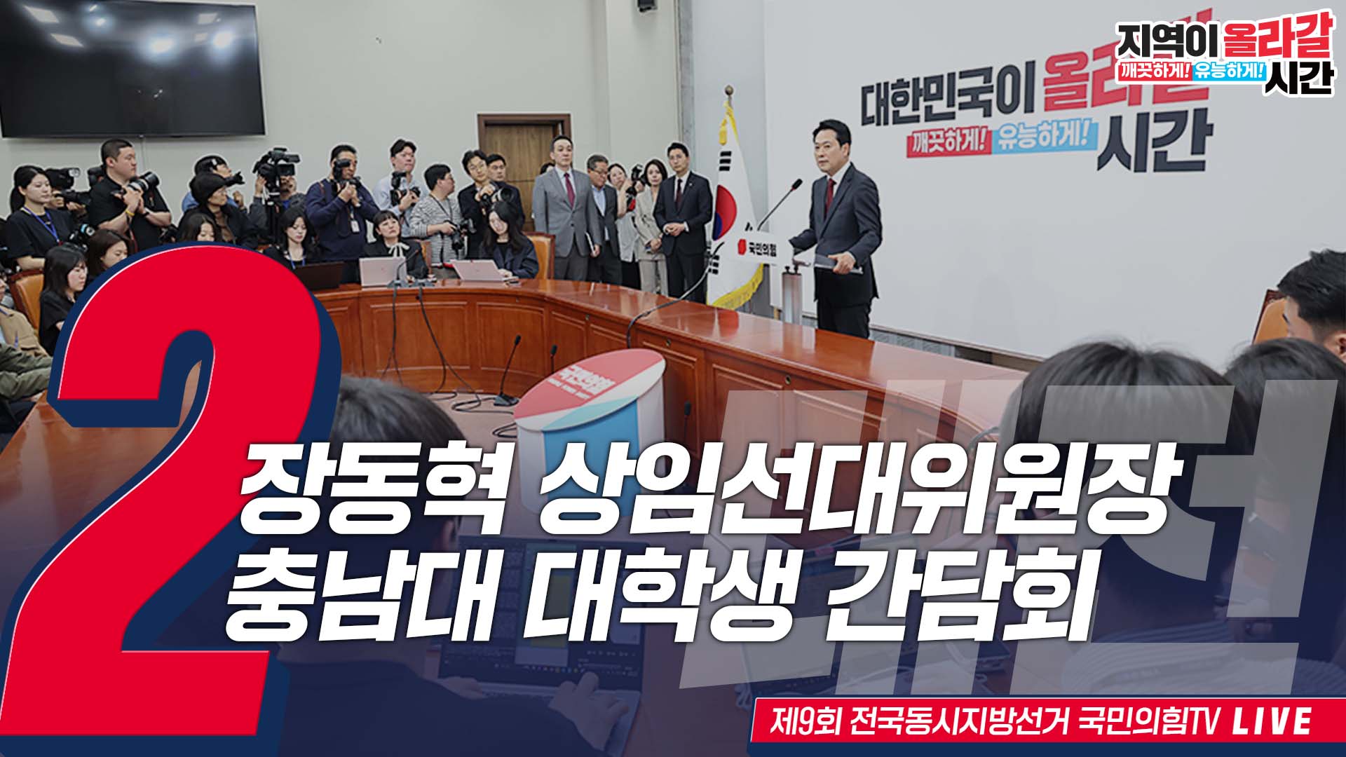 [Live] 5월 28일 장동혁 상임선대위원장, 충남대 대학생 간담회