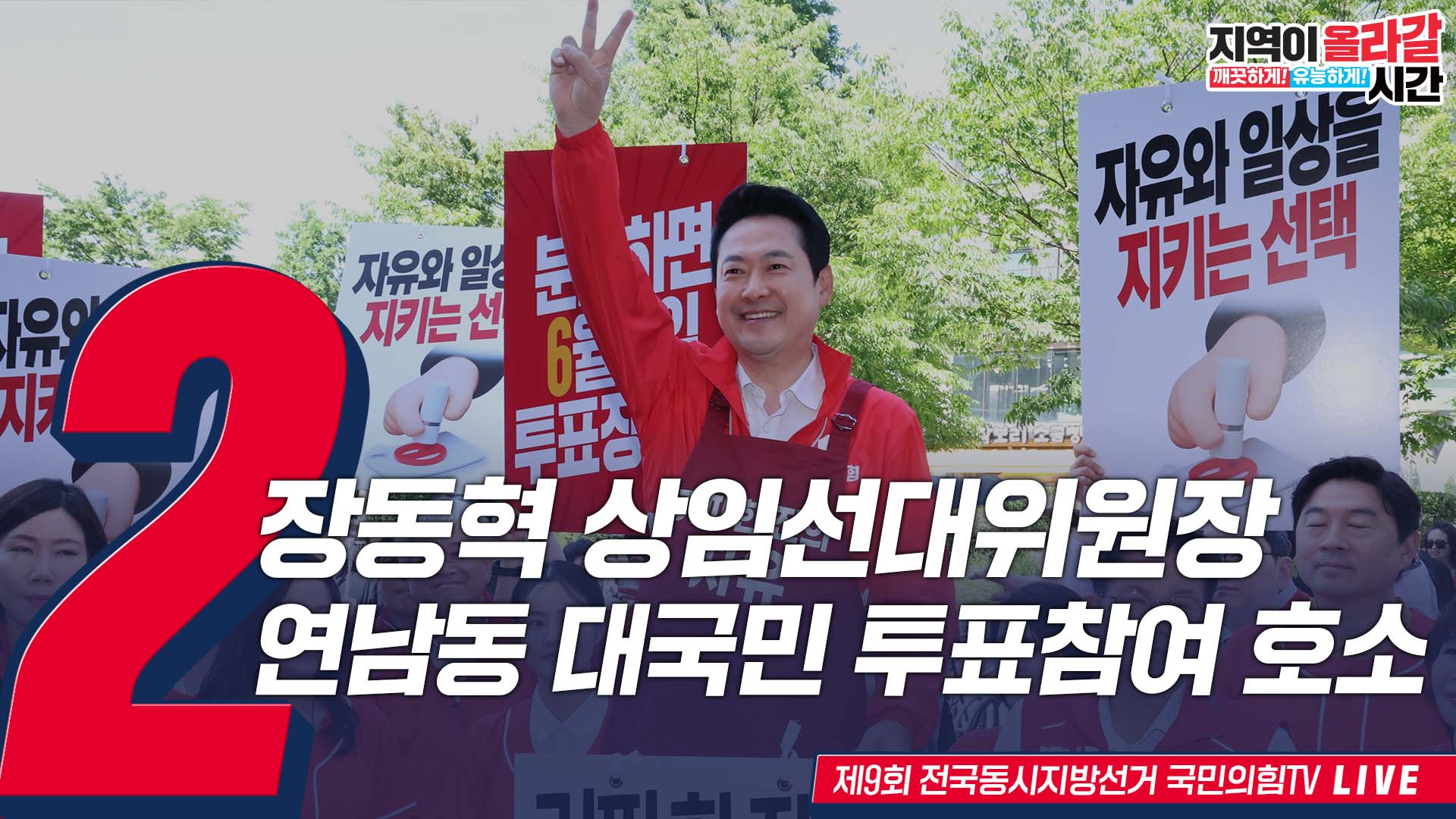 [Live] 5월 31일 장동혁 상임선대위원장, 연남동 대국민 투표참여 호소