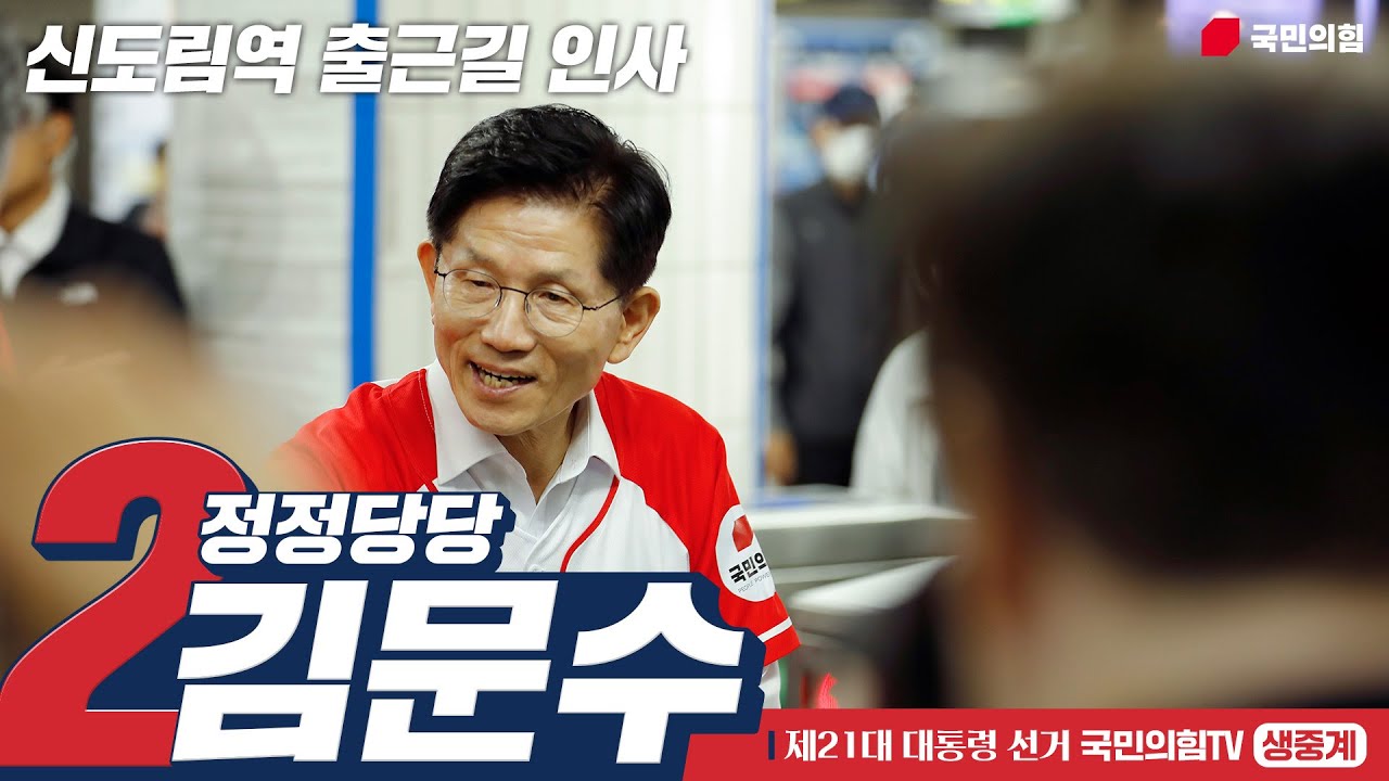[Live] 5월 15일 김문수 대통령 후보, 신도림역 출근길 인사