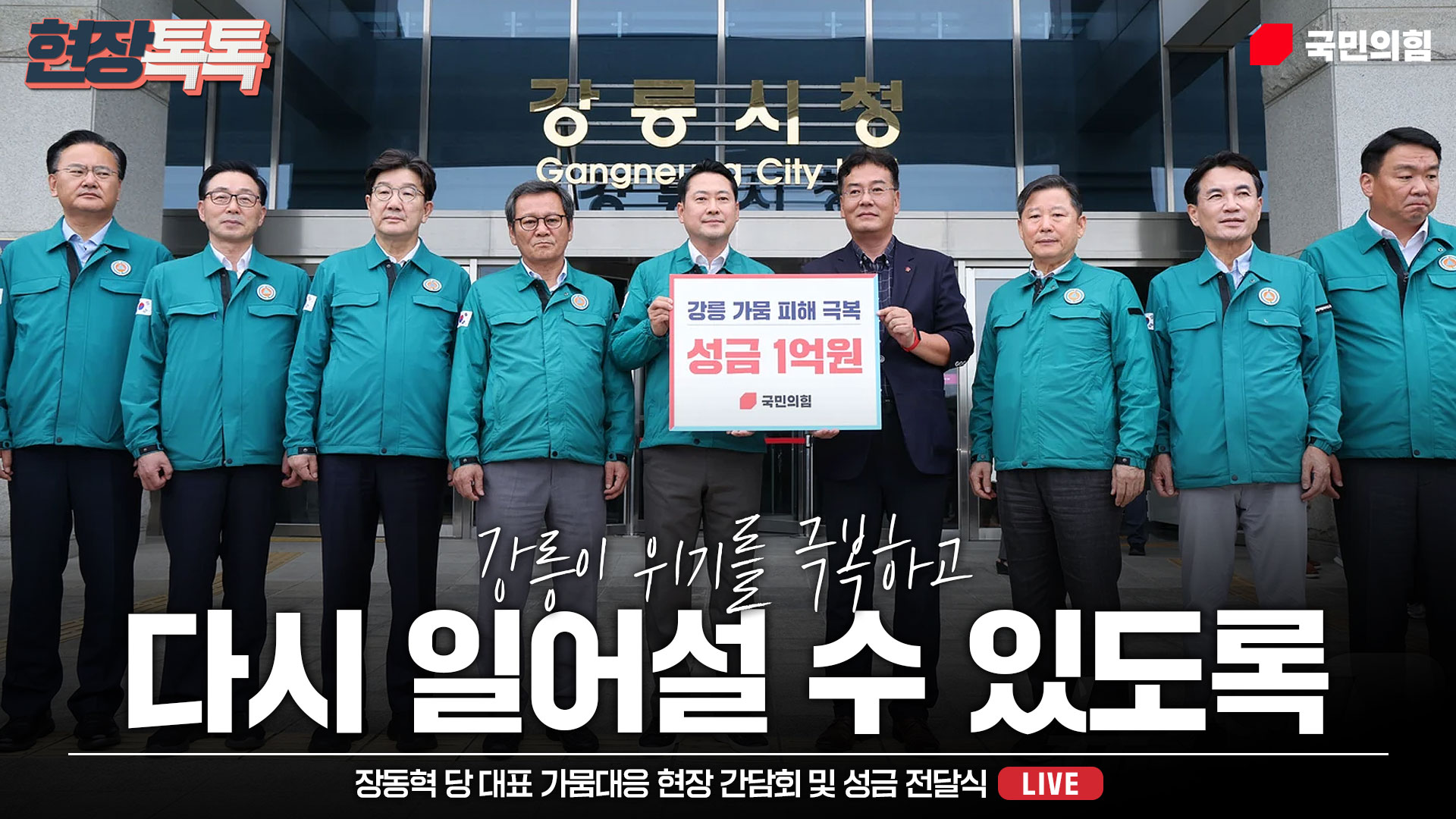[Live] 9월 9일 장동혁 당 대표 가뭄대응 현장 간담회 및 성금 전달식