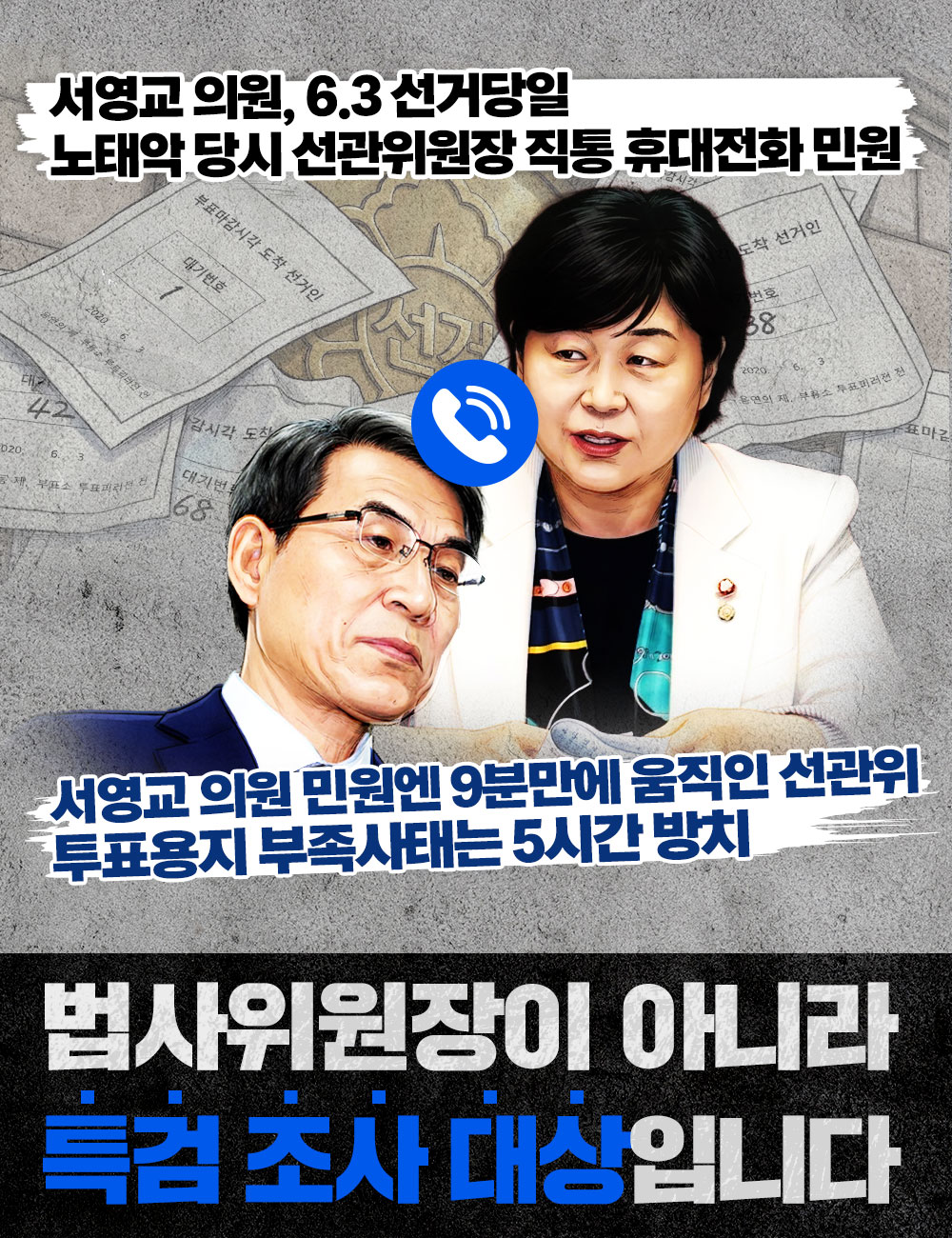 법사위원장이 아니라 특검 조사 대상입니다