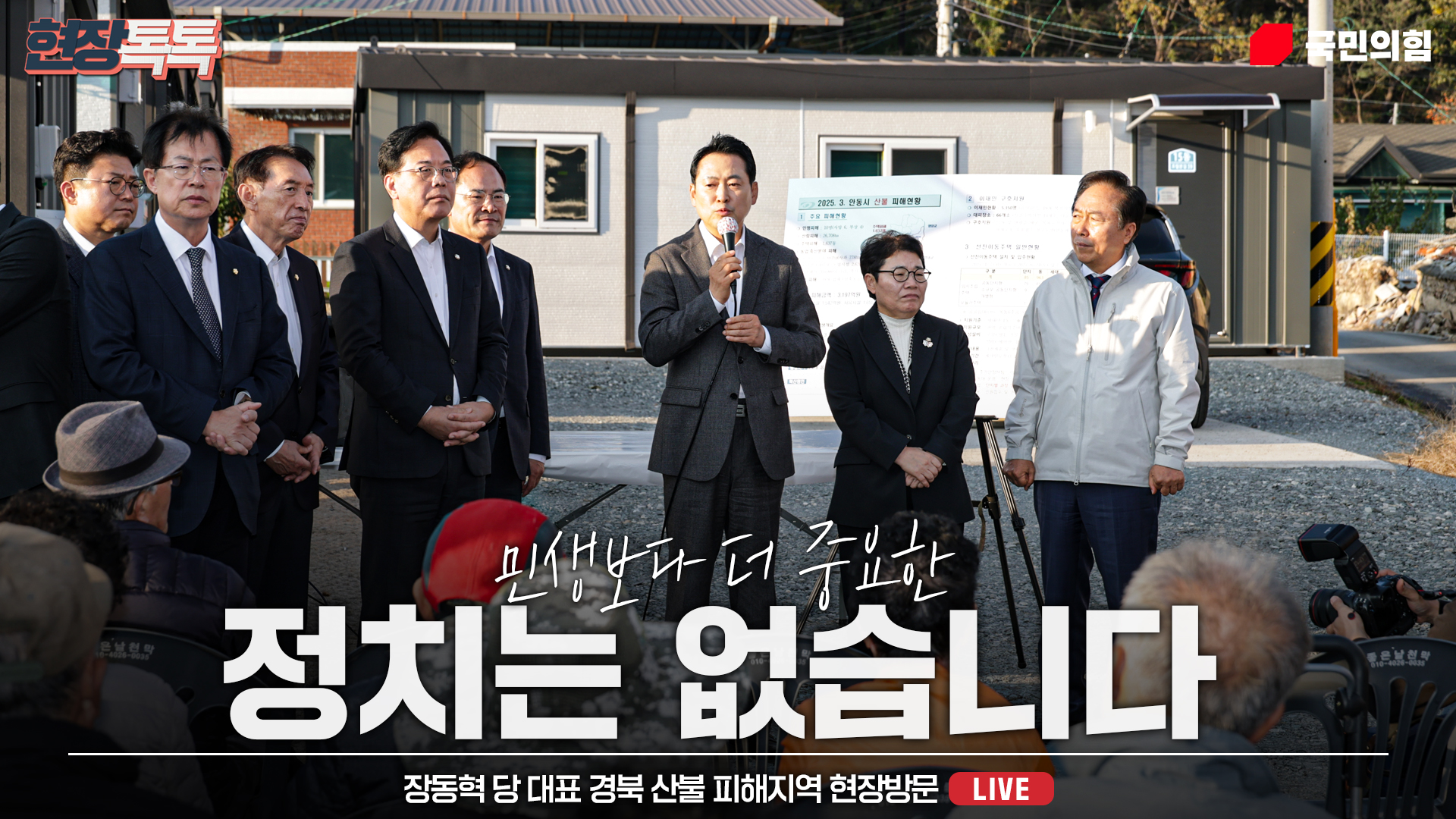 [Live] 11월 3일 장동혁 당 대표 경북 산불 피해지역 현장방문