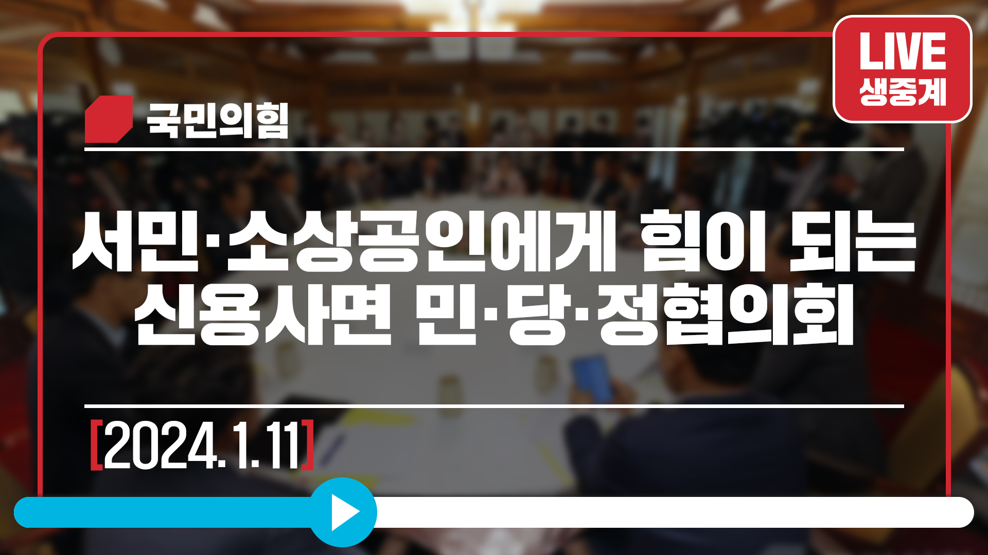 [Live] 1월 11일 서민·소상공인에게 힘이 되는 신용사면 민·당·정협의회
