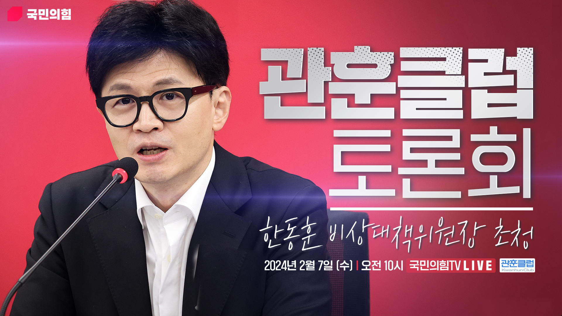 [Live] 2월 7일 한동훈 비상대책위원장 초청 관훈클럽 토론회