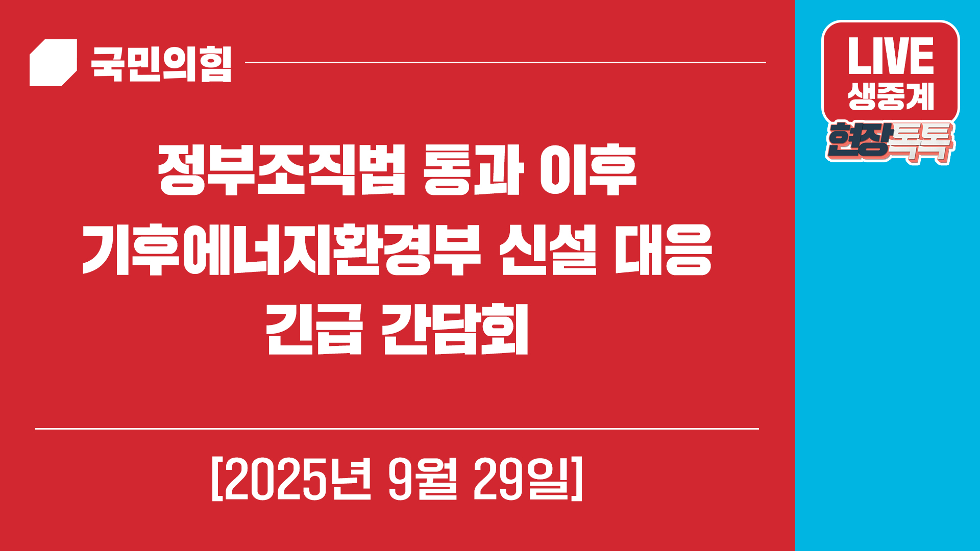 [Live] 9월 30일 정부조직법 통과 이후 기후에너지환경부 신설 대응 긴급 간담회