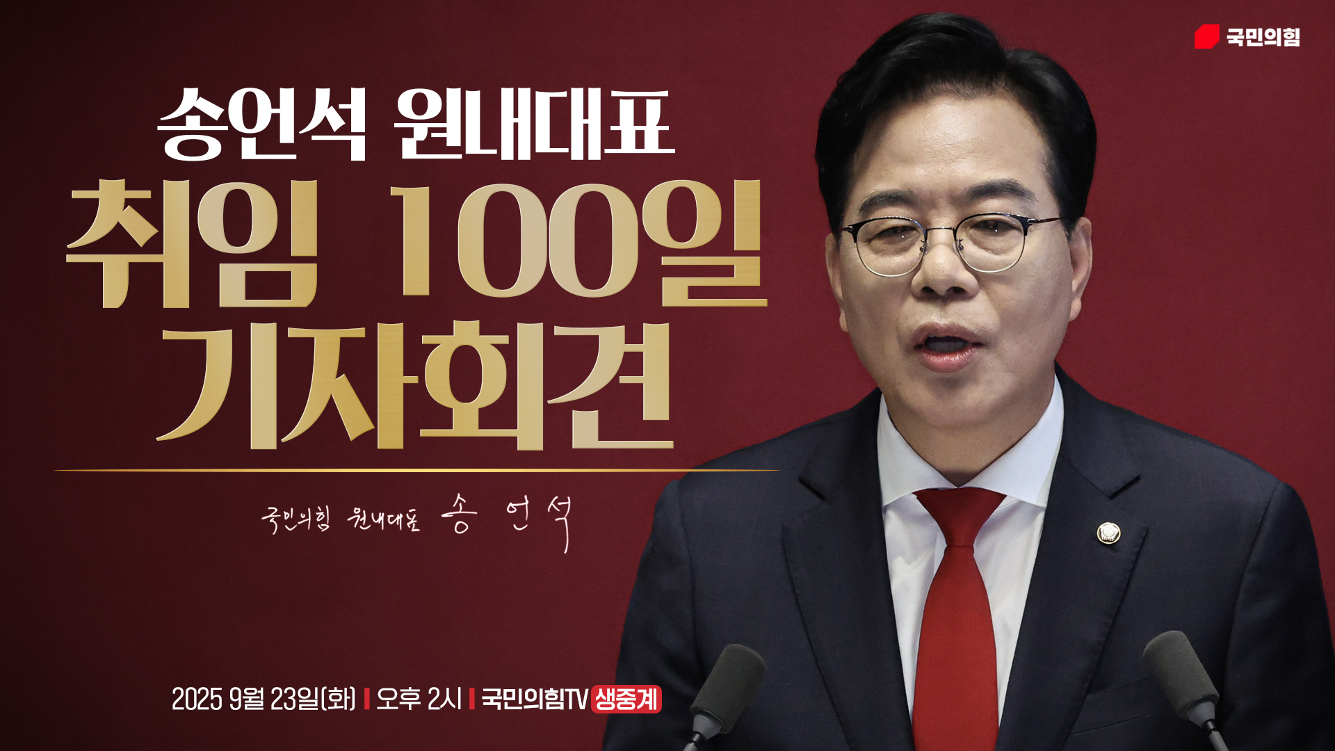 [Live] 9월 23일 송언석 원내대표 취임 100일 기자회견