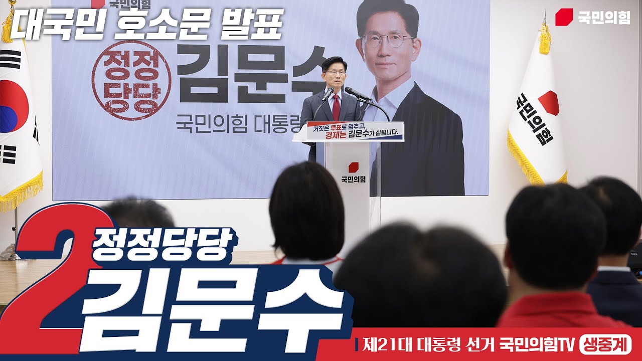 [Live] 5월 30일 김문수 대통령 후보, 대국민 호소문 발표