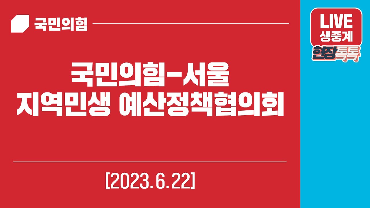 [Live] 6월 22일 국민의힘-서울 지역민생 예산정책협의회