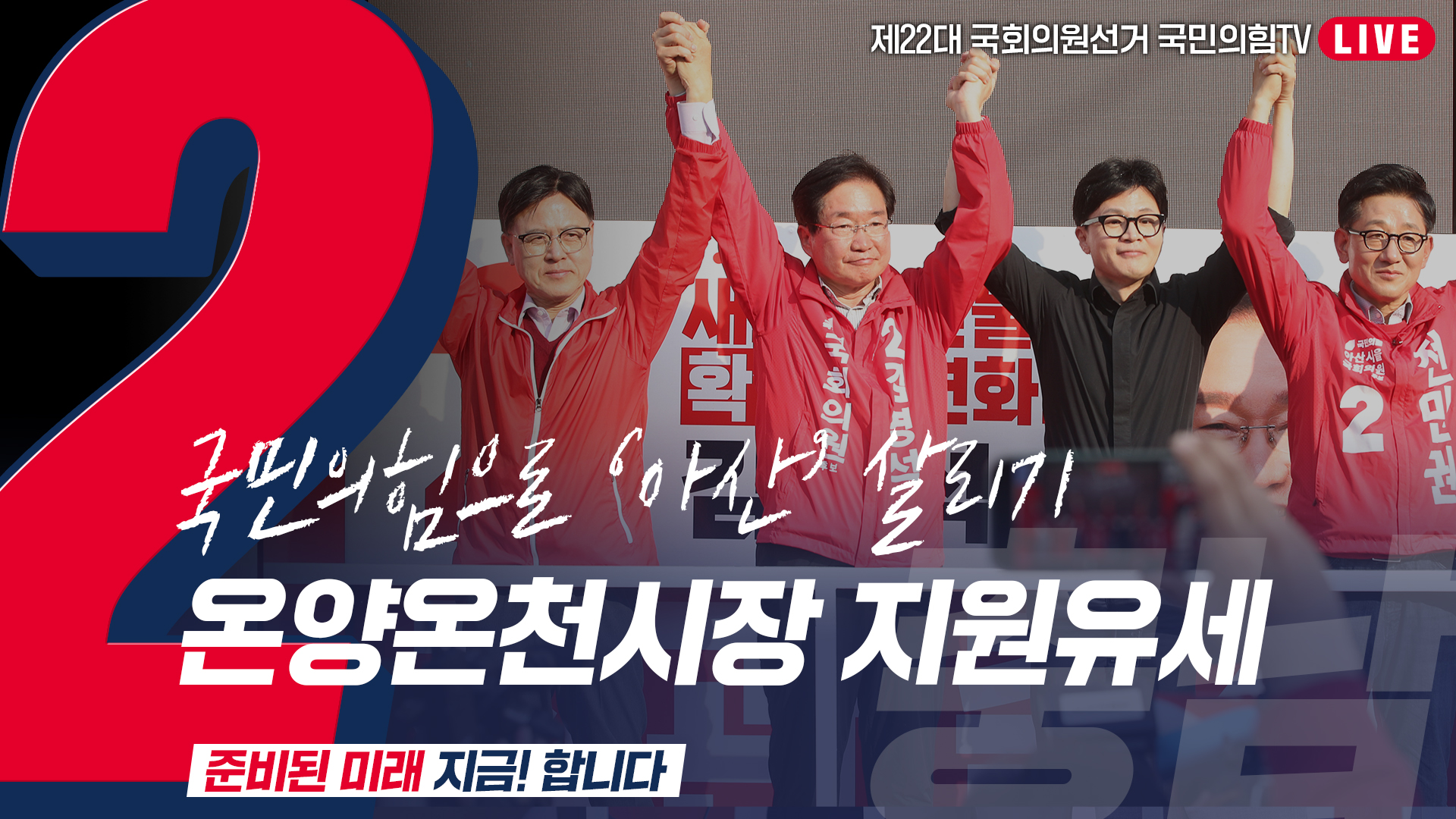 [Live] 4월 7일  ‘국민의힘으로 아산살리기’ 온양온천시장 지원유세
