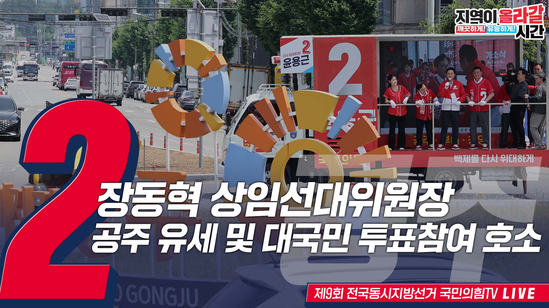 [Live] 6월 2일 장동혁 상임선대위원장, 공주 순회 유세 및 대국민 투표참여 호소