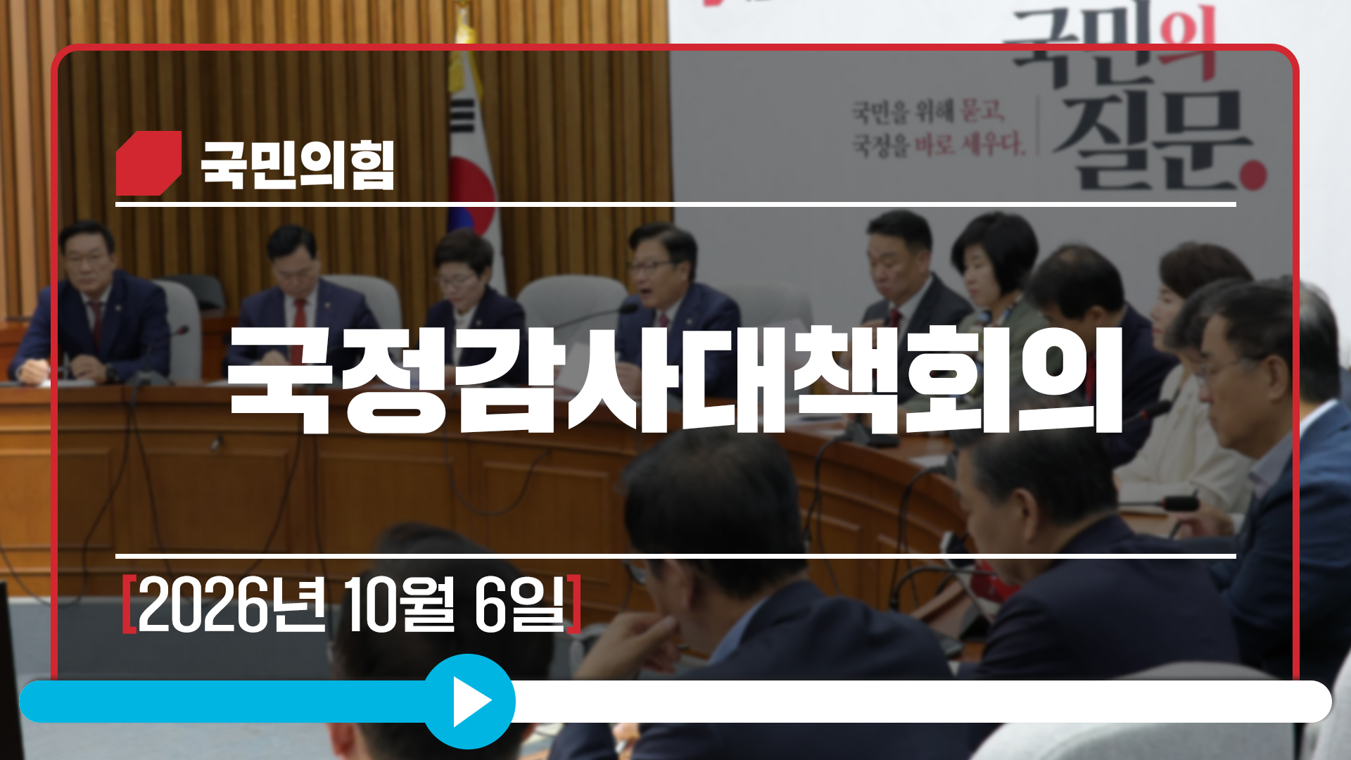 [Live] 10월 6일 국정감사대책회의