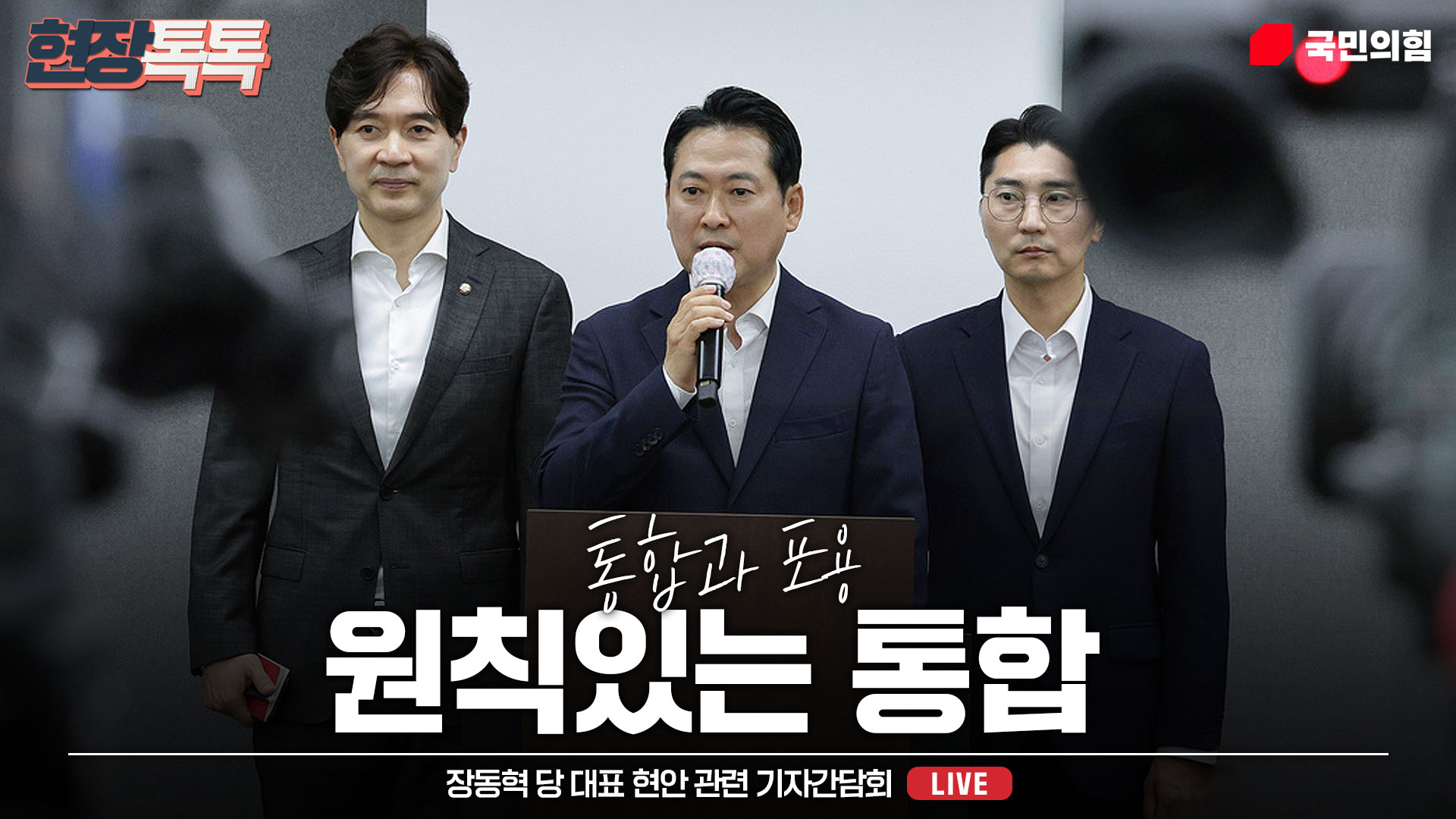 [Live] 8월 28일 장동혁 당 대표 현안 관련 기자간담회