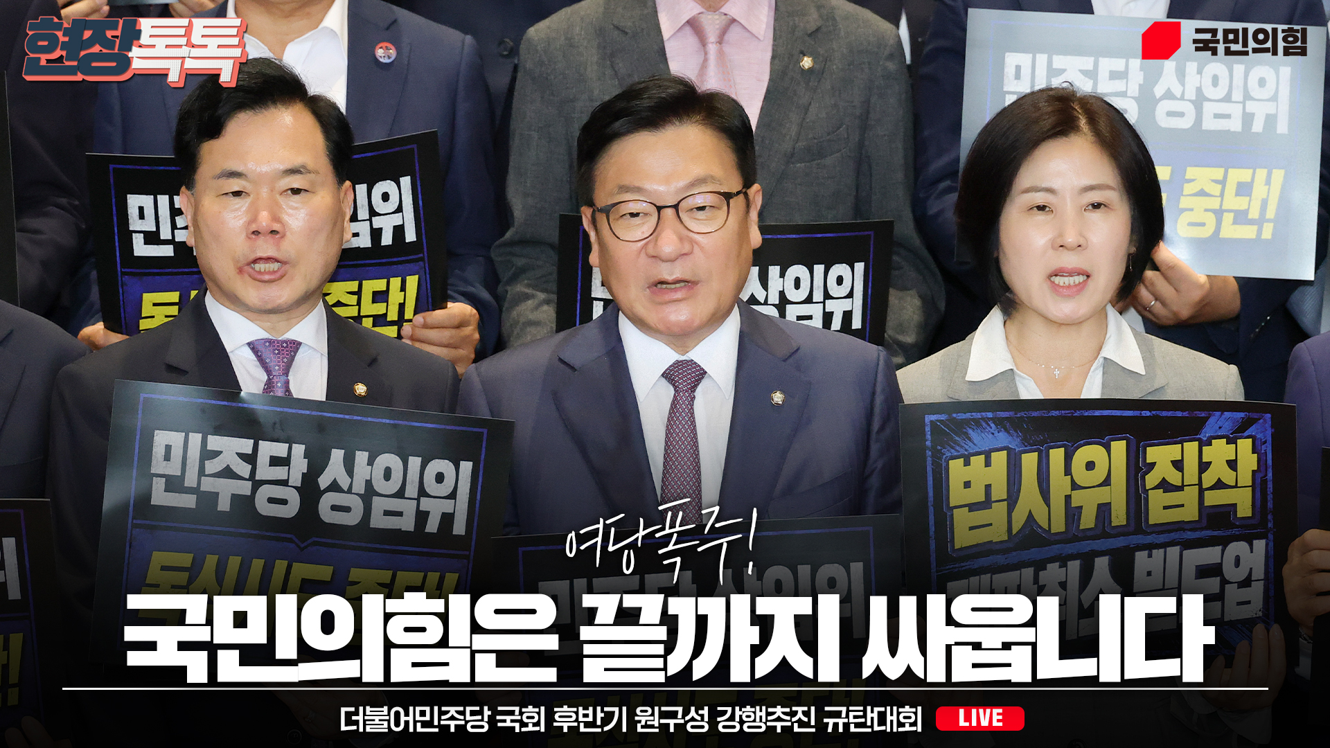 [Live] 6월 29일 더불어민주당 국회 후반기 원구성 강행추진 규탄대회