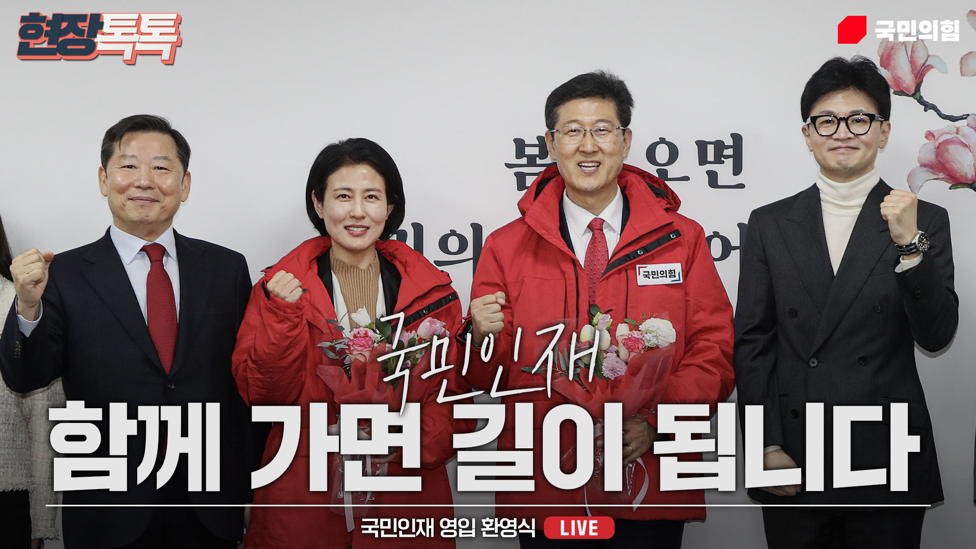 [Live] 2월 22일 국민인재 영입 환영식