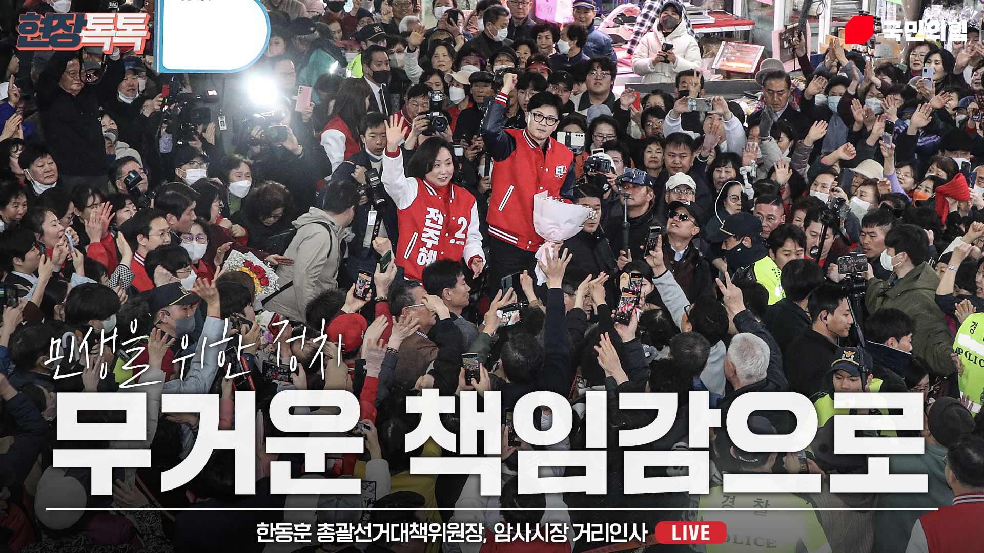 [Live] 3월 25일 한동훈 총괄선거대책위원장 '암사시장' 거리인사
