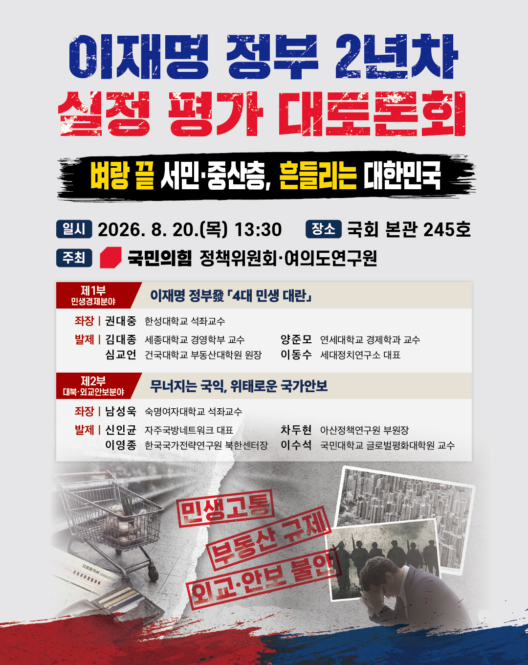 이재명 정부 2년차 실정평가 대토론회