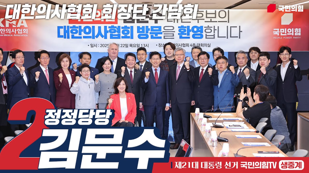 [Live] 5월 22일 김문수 대통령 후보, 대한의사협회 회장단 간담회