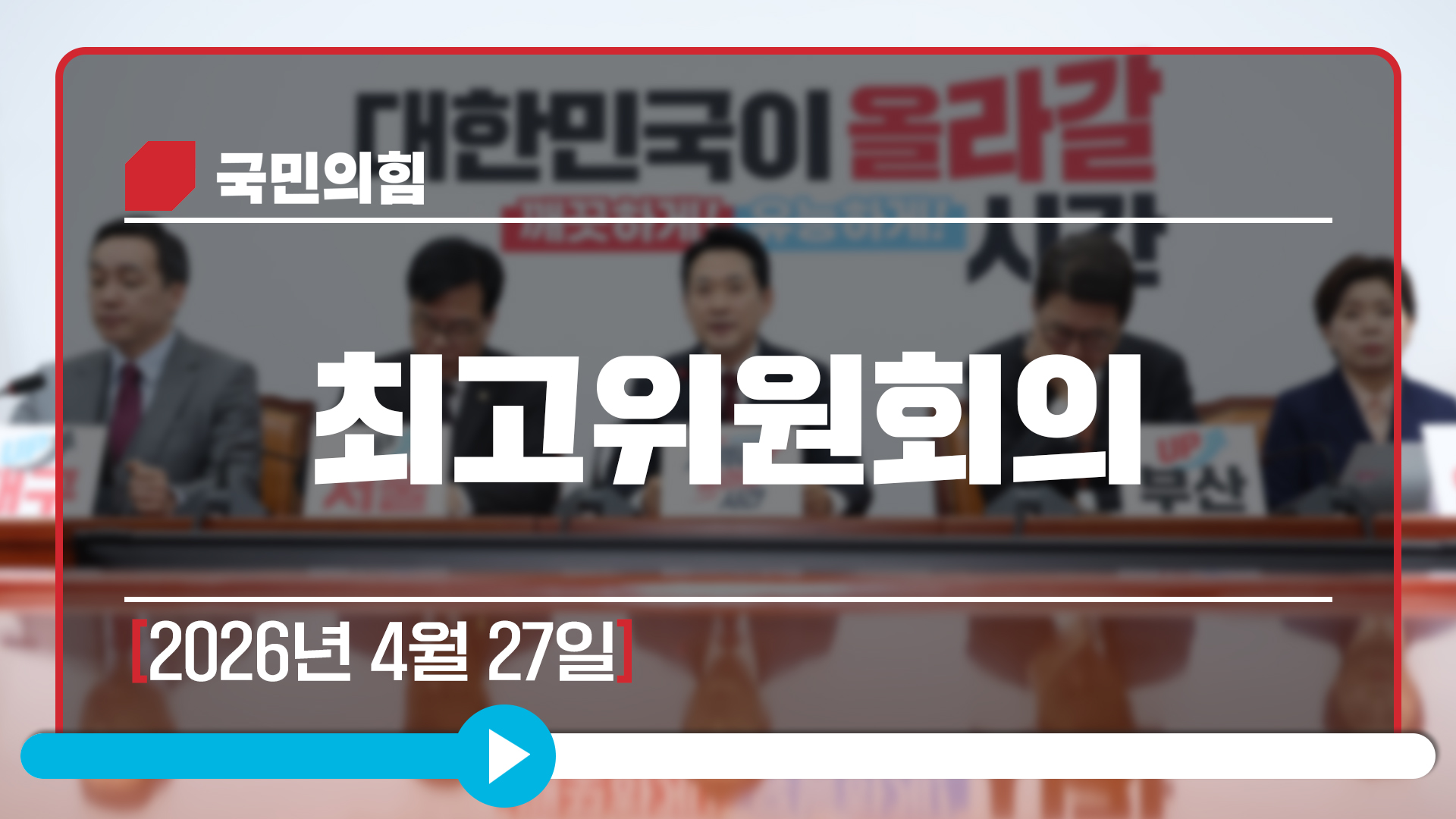[Live] 4월 27일 최고위원회의