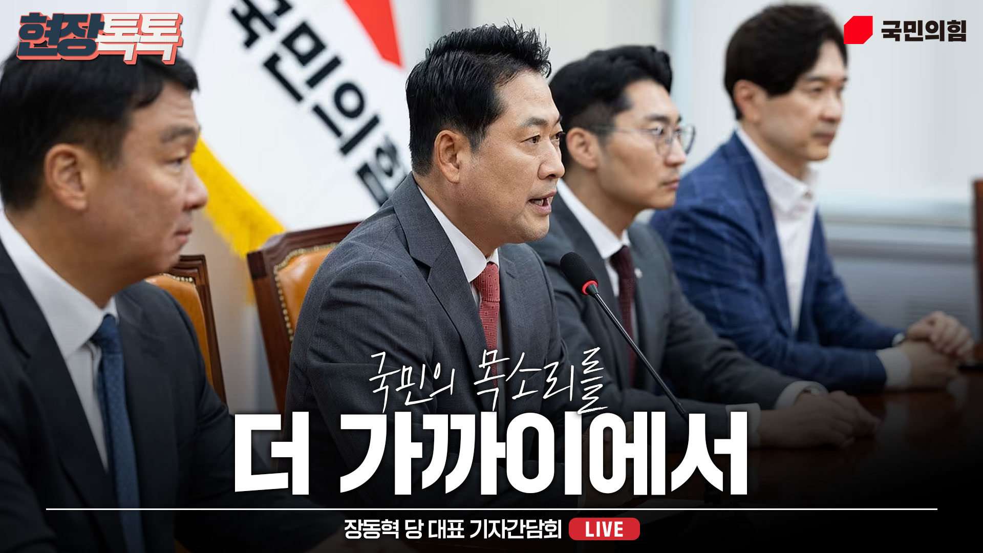 [Live] 10월 2일 장동혁 당 대표 기자간담회