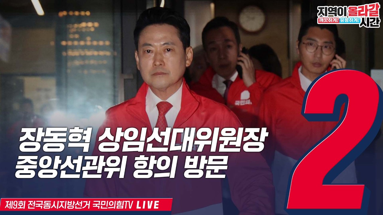 [Live] 6월 4일 장동혁 상임선대위원장, 중앙선관위 항의 방문