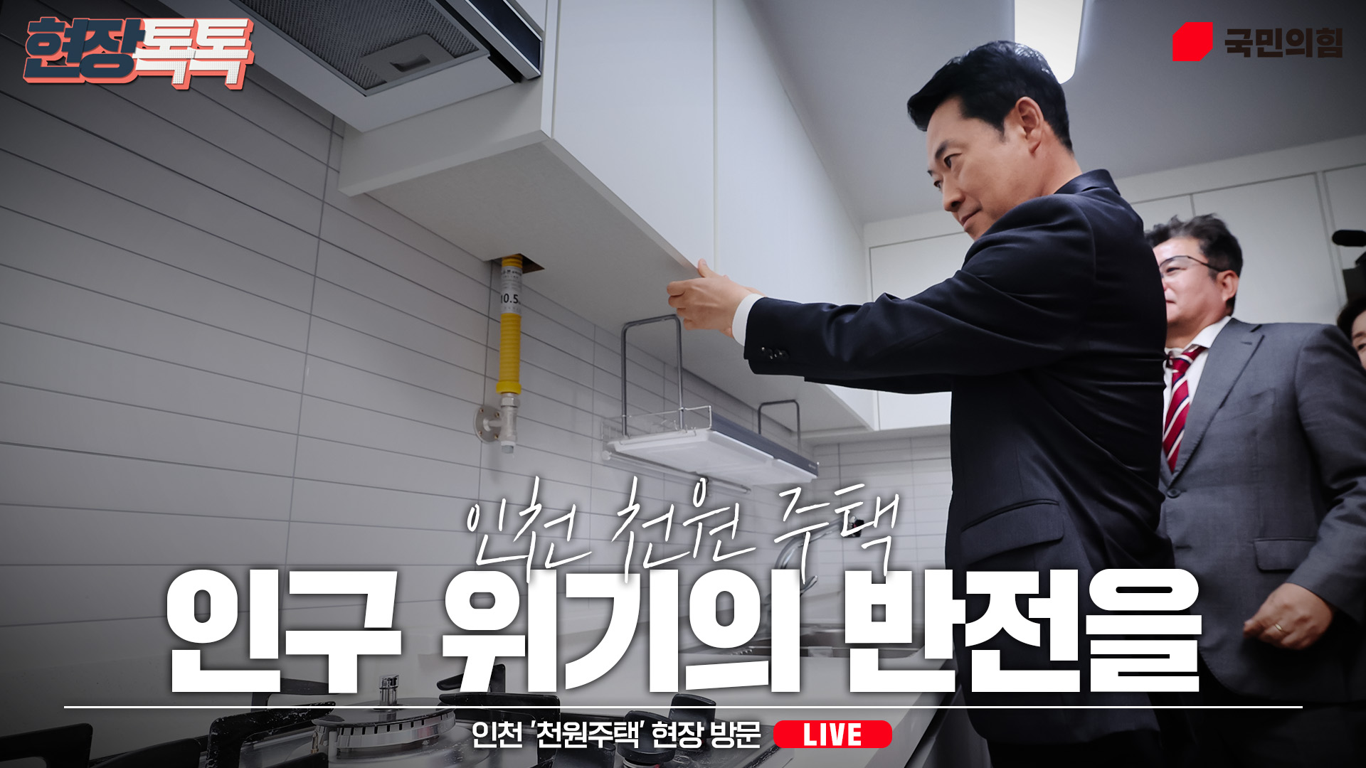[Live] 4월 6일 장동혁 당 대표, 인천 '천원주택' 현장 방문