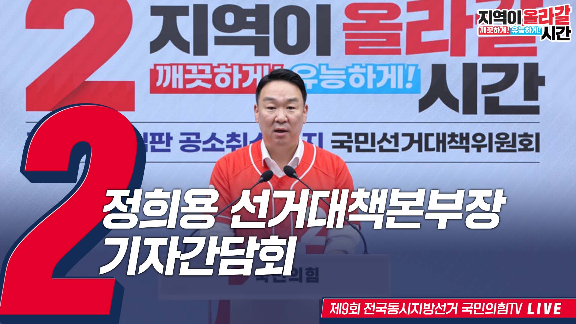 [Live] 5월 28일 정희용 선거대책본부장, 기자간담회