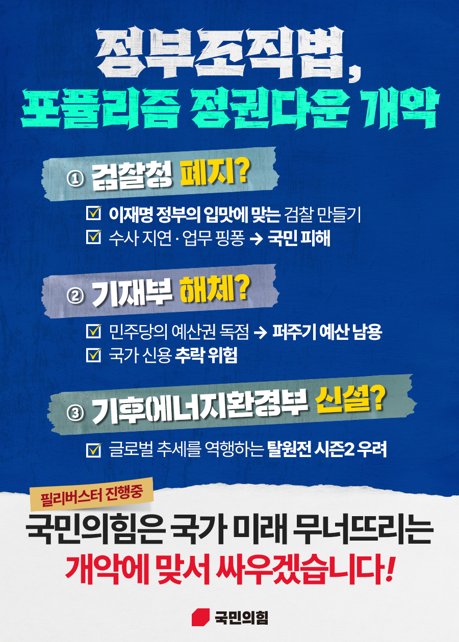 정부조직법! 포퓰리즘 정권다운 개악!