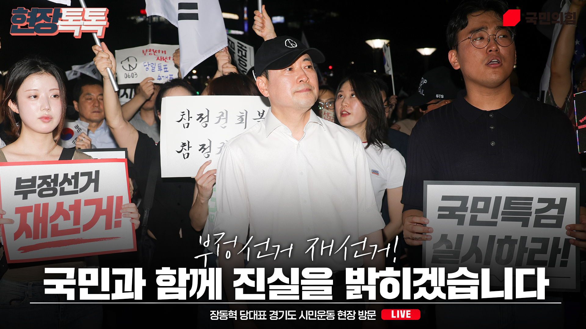[Live] 7월 23일 장동혁 당대표 경기도 시민운동 현장 방문