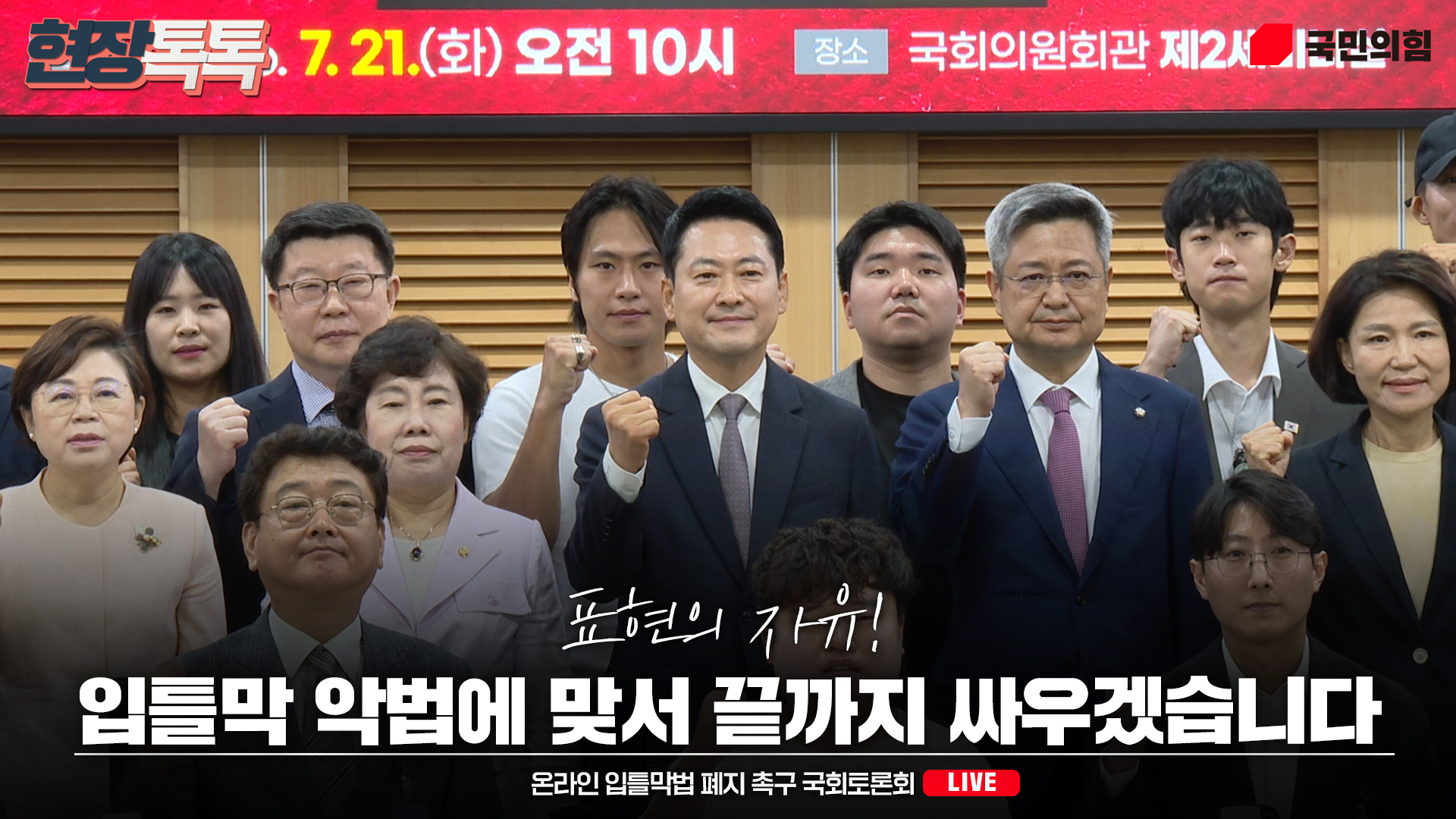 [Live] 7월 21일 ‘표현의 자유를 처벌하는 나라, 이대로 괜찮은가’ 온라인 입틀막법 폐지 촉구 국회토론회